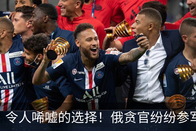 令人唏嘘的选择！俄贪官纷纷参军，宁愿战死也不愿坐牢