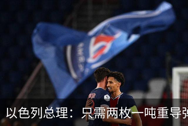 以色列总理：只需两枚一吨重导弹，就能把联合国大楼夷为平地！