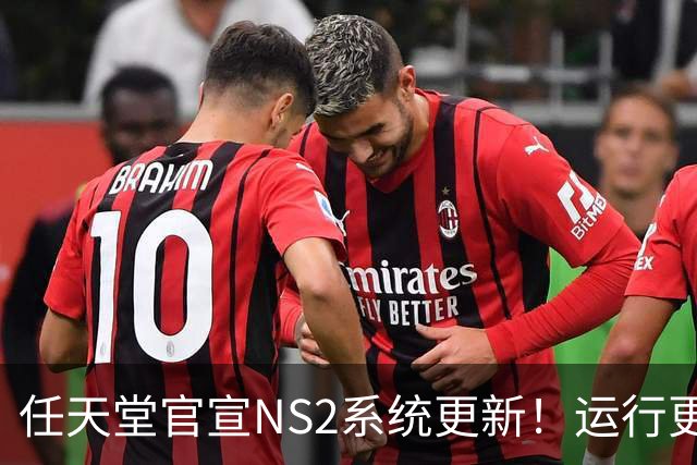 任天堂官宣NS2系统更新！运行更流畅 老任在行动