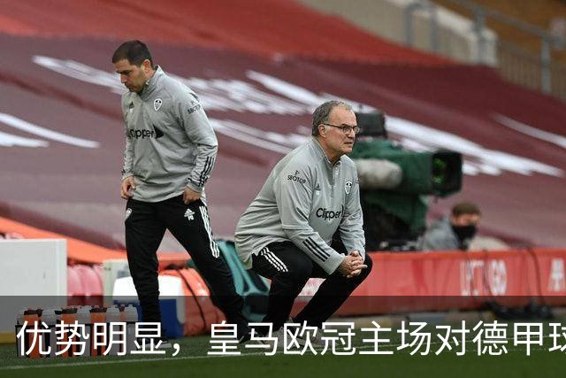 优势明显，皇马欧冠主场对德甲球队26场全进球