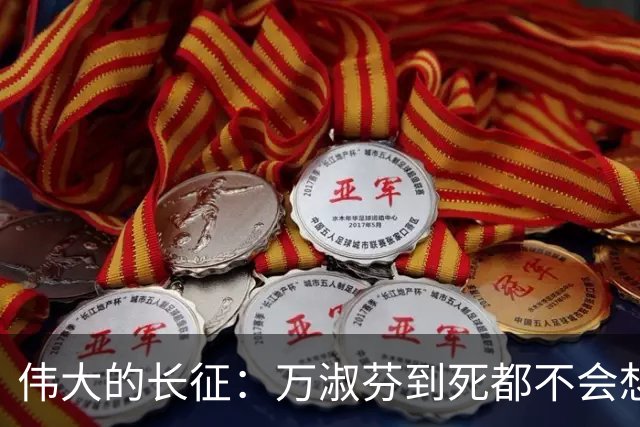 伟大的长征：万淑芬到死都不会想到，王家烈最终活成了这样！