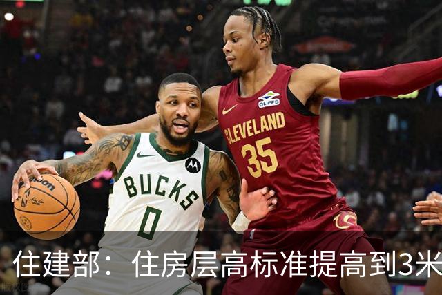 住建部：住房层高标准提高到3米，4楼及以上住宅须装电梯