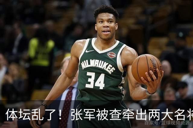 体坛乱了！张军被查牵出两大名将，现状如何了？