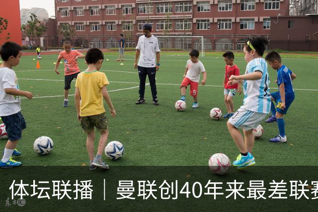 体坛联播｜曼联创40年来最差联赛开局，巴萨5分领跑西甲