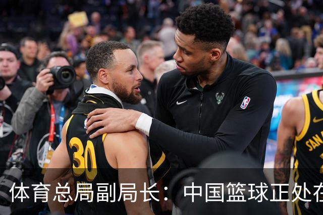 体育总局副局长：中国篮球正处在爬坡过坎，与群众期待还有明显差距