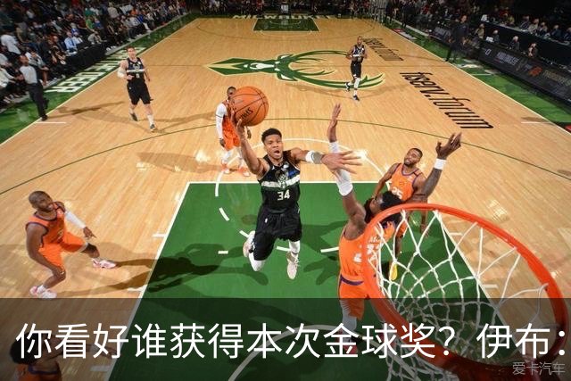 你看好谁获得本次金球奖？伊布：毫无疑问，亚马尔