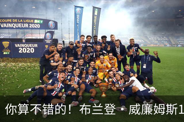 你算不错的！布兰登·威廉姆斯12中3得14分4板3助3断 罚球7中7