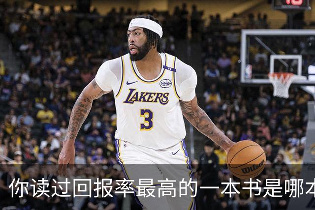 你读过回报率最高的一本书是哪本？网友：从此再也没抑郁过！