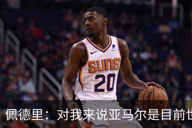 佩德里：对我来说亚马尔是目前世界最佳，但很难与梅西比较