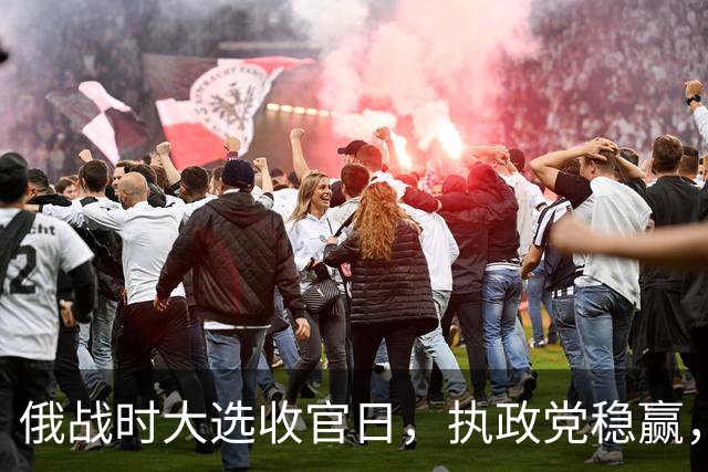 俄战时大选收官日，执政党稳赢，乌上千架无人机疯狂突袭，炸给谁看？