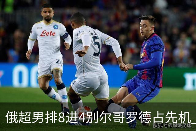 俄超男排8进4别尔哥罗德占先机 张景胤首发9扣9中