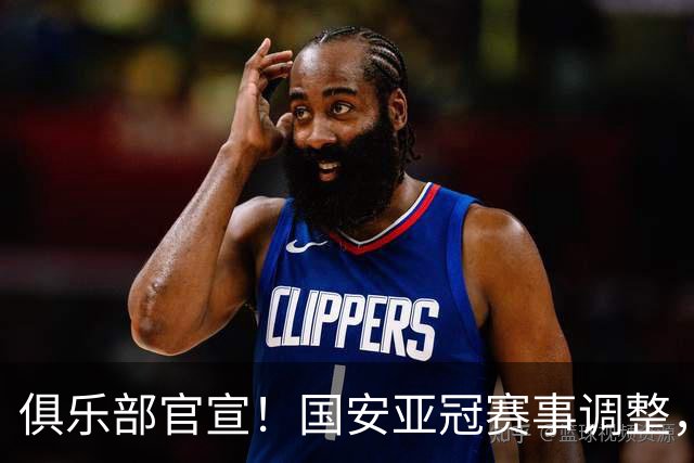 俱乐部官宣！国安亚冠赛事调整，对阵泰港场地换了但时间不变