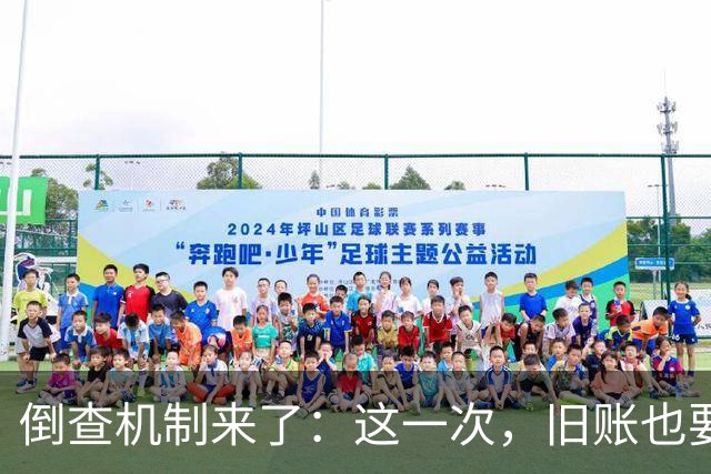 倒查机制来了：这一次，旧账也要翻到底