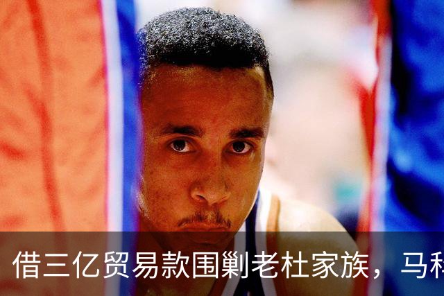 借三亿贸易款围剿老杜家族，马科斯泼脏水背后，盯上的竟是中国油气？