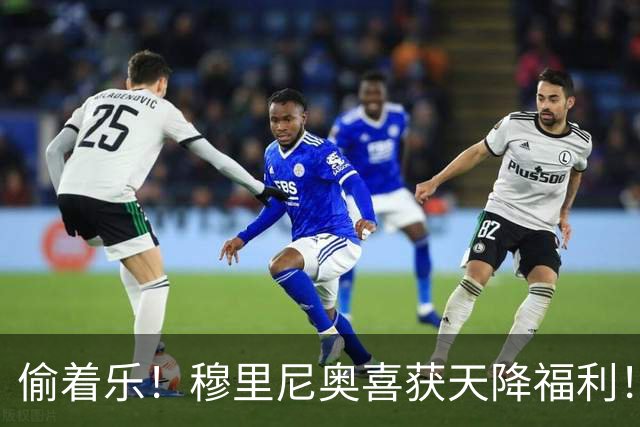 偷着乐！穆里尼奥喜获天降福利！皇马捡到大便宜