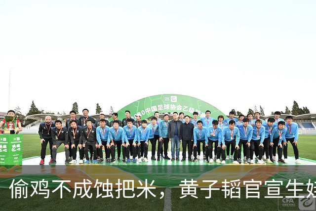 偷鸡不成蚀把米，黄子韬官宣生娃被打脸 徐艺洋体面不保 刘耀文遭殃