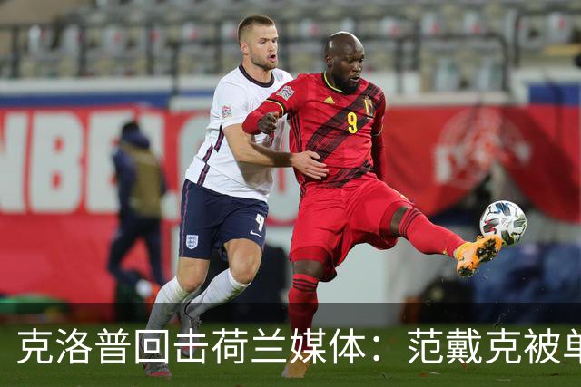 克洛普回击荷兰媒体：范戴克被单独拎出来批评不公平
