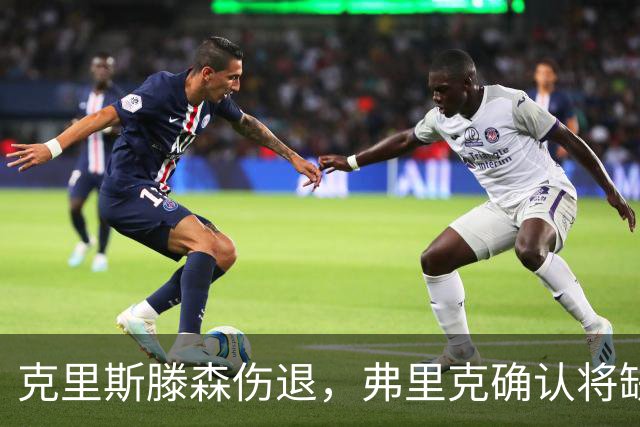 克里斯滕森伤退，弗里克确认将缺阵数周
