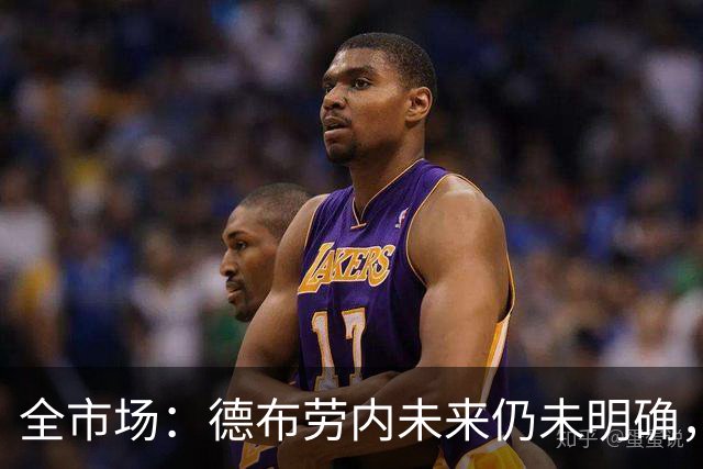 全市场：德布劳内未来仍未明确，他和那不勒斯想赛季末再谈这件事