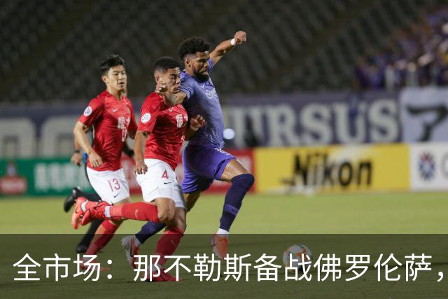 全市场：那不勒斯备战佛罗伦萨，安古伊萨已经随队合练