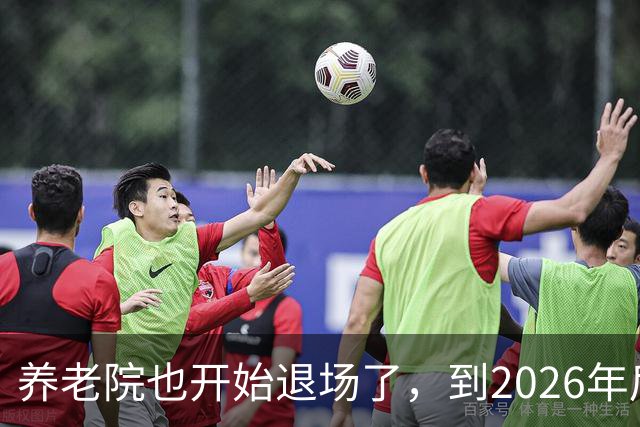 养老院也开始退场了，到2026年后，将迎来很多养老院的“闭院潮”