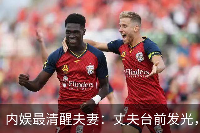内娱最清醒夫妻：丈夫台前发光，妻子幕后布局，这才是顶级婚姻