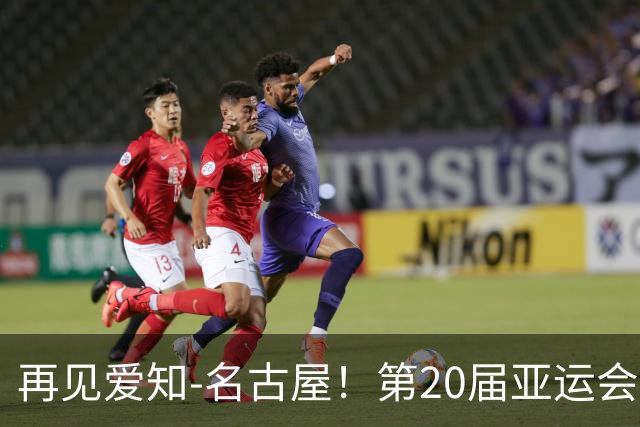 再见爱知-名古屋！第20届亚运会胜利闭幕，亚运进入多哈时间