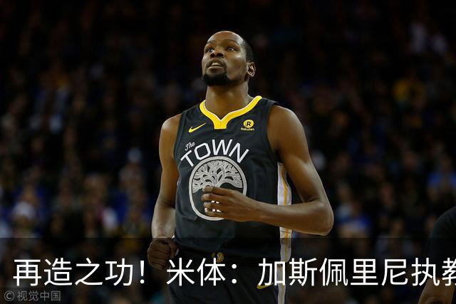 再造之功！米体：加斯佩里尼执教罗马球员身价总涨幅达1.5亿欧元