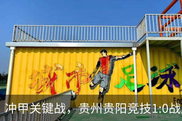 冲甲关键战，贵州贵阳竞技1:0战胜山西崇德荣海