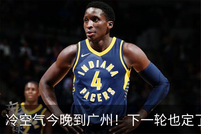 冷空气今晚到广州！下一轮也定了→