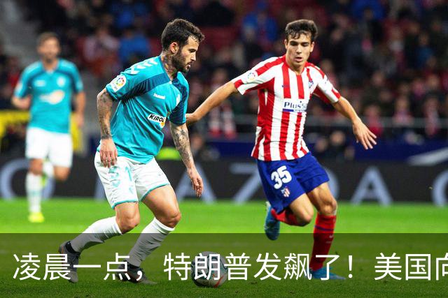 凌晨一点，特朗普发飙了！美国向加拿大提出13条