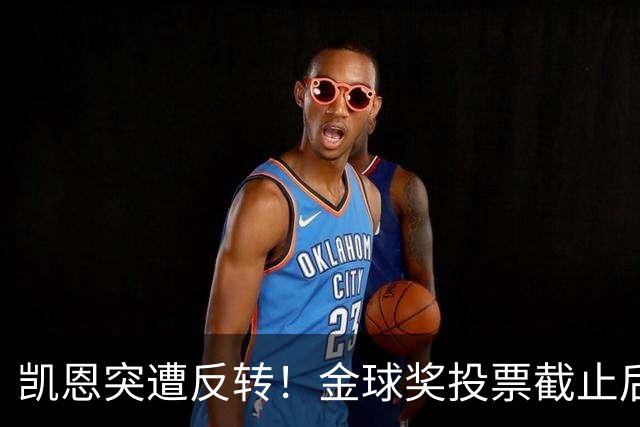 凯恩突遭反转！金球奖投票截止后 亚马尔赔率一路下调