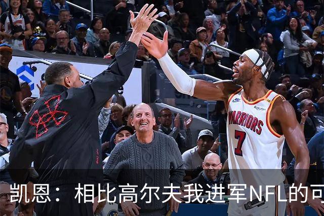 凯恩：相比高尔夫我进军NFL的可行性更高，打算认真研究一下