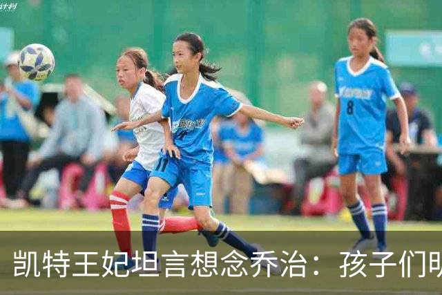 凯特王妃坦言想念乔治：孩子们明天放假，我等不及全家团聚