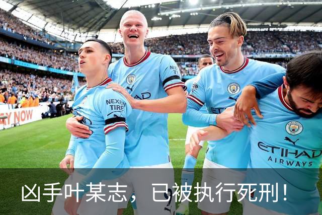 凶手叶某志，已被执行死刑！