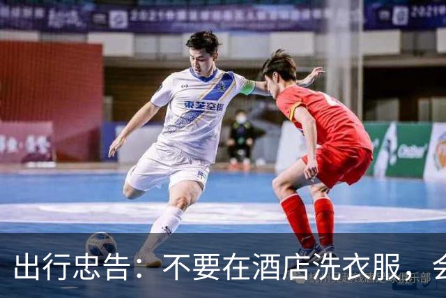 出行忠告：不要在酒店洗衣服，会变得不幸
