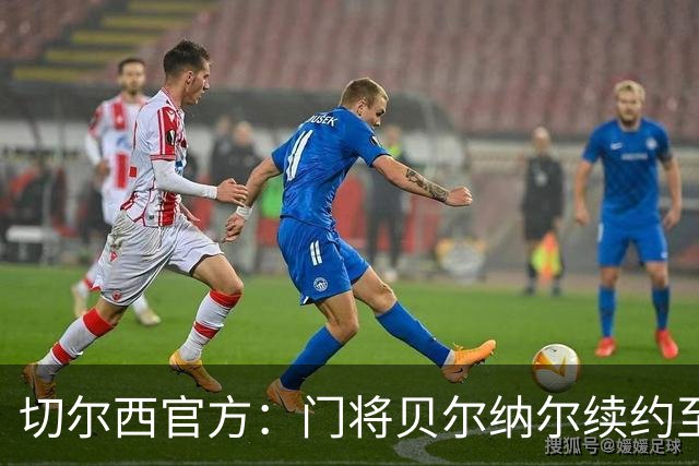 切尔西官方：门将贝尔纳尔续约至2029年6月