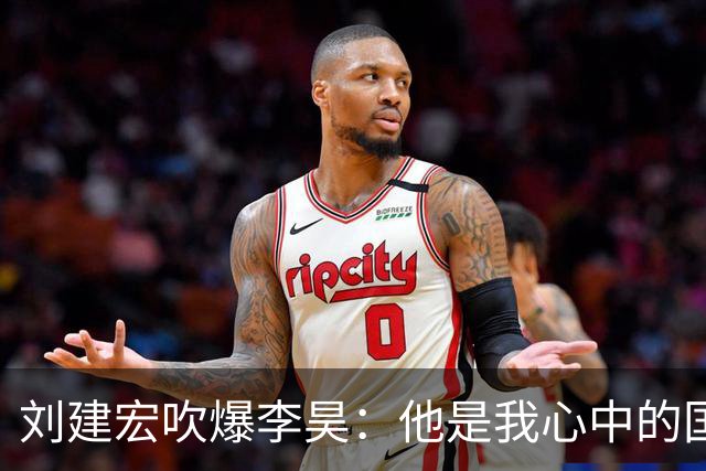 刘建宏吹爆李昊：他是我心中的国足历史第四门神，封神