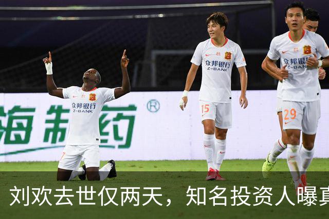 刘欢去世仅两天，知名投资人曝真正病因，8月他还在餐厅状态不错