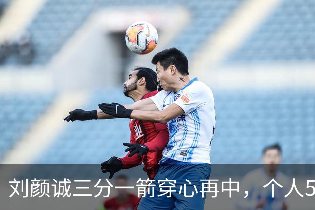 刘颜诚三分一箭穿心再中，个人5投全中砍下14分