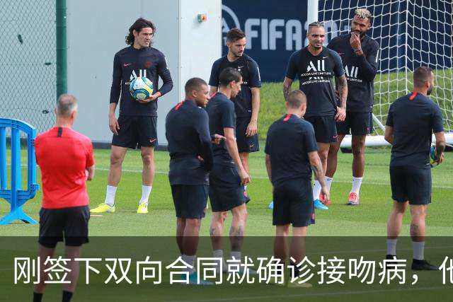 刚签下双向合同就确诊接吻病，他的凯尔特人生涯先按下暂停键