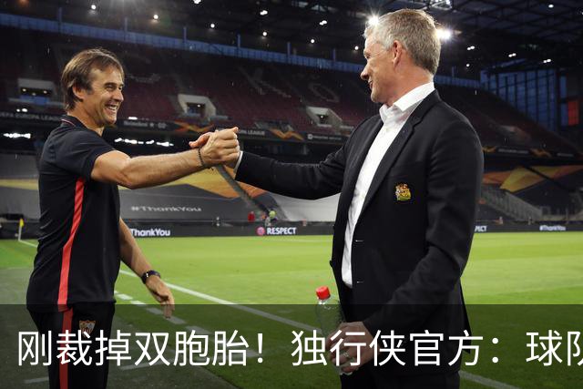 刚裁掉双胞胎！独行侠官方：球队签下吉列尔莫·迪亚兹·格雷厄姆