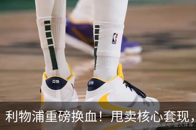 利物浦重磅换血！甩卖核心套现，锁定世界顶级中场驰援