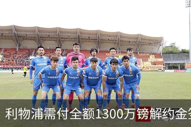 利物浦需付全额1300万镑解约金签拉扬