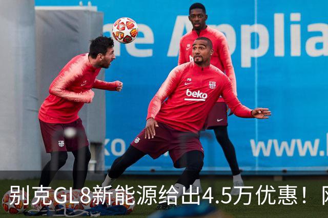 别克GL8新能源给出4.5万优惠！网友：这个是真心动