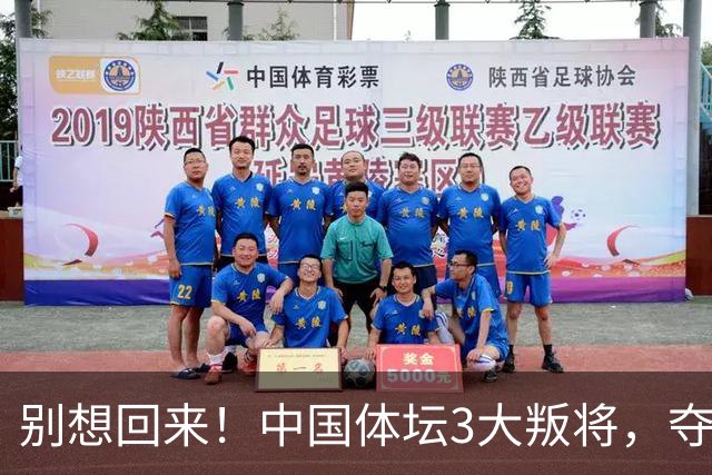 别想回来！中国体坛3大叛将，夺冠后不认祖国，如今下场太解气