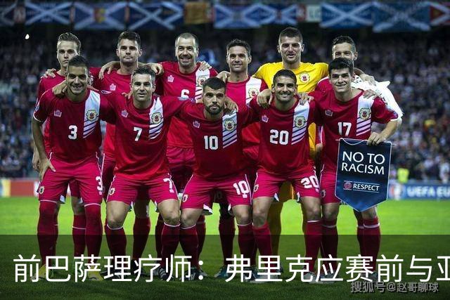 前巴萨理疗师：弗里克应赛前与亚马尔沟通，不能临场问想不想下场