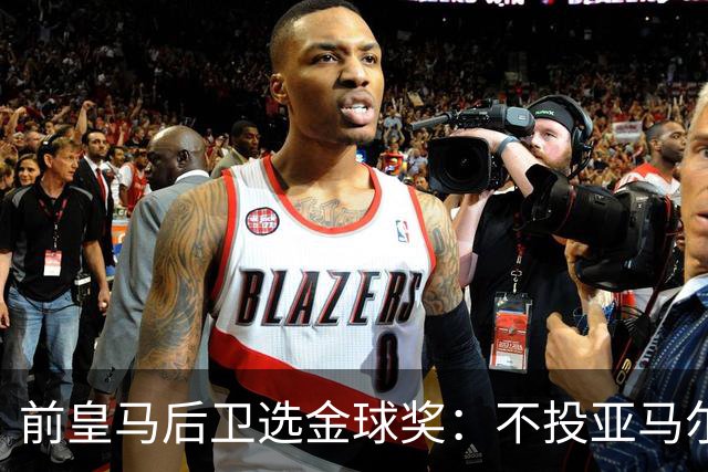 前皇马后卫选金球奖：不投亚马尔，我选法比安