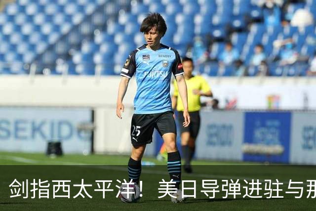 剑指西太平洋！美日导弹进驻与那国岛，妄图锁死我方远洋通道