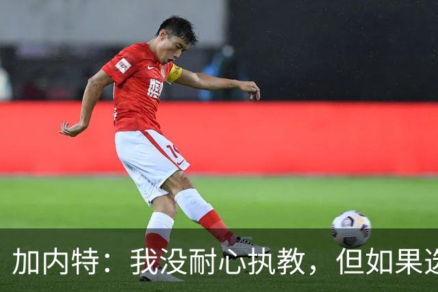 加内特：我没耐心执教，但如果选一队，是开拓者